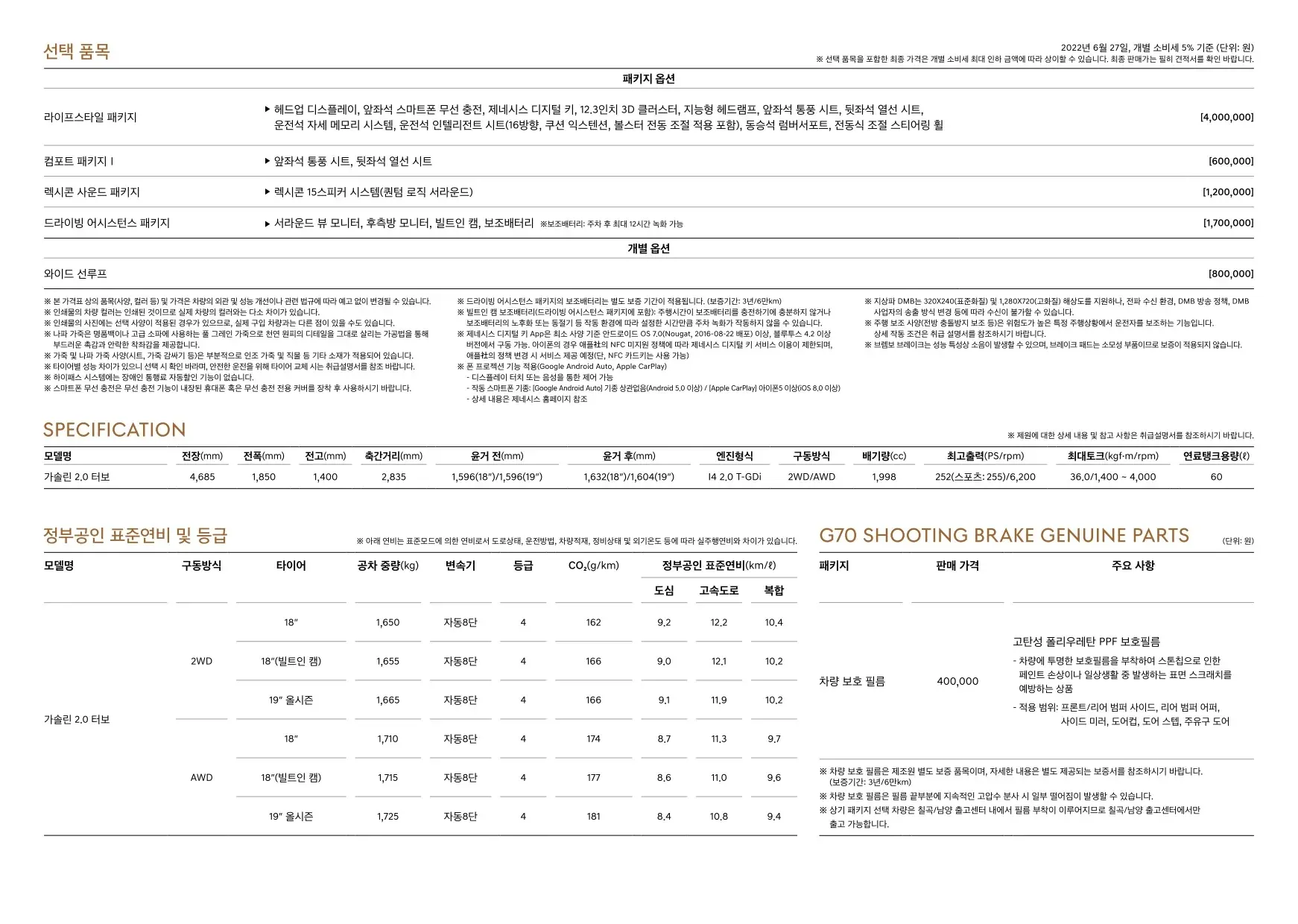 2022년 6월 제네시스 G70 슈팅브레이크 가격표 4쪽