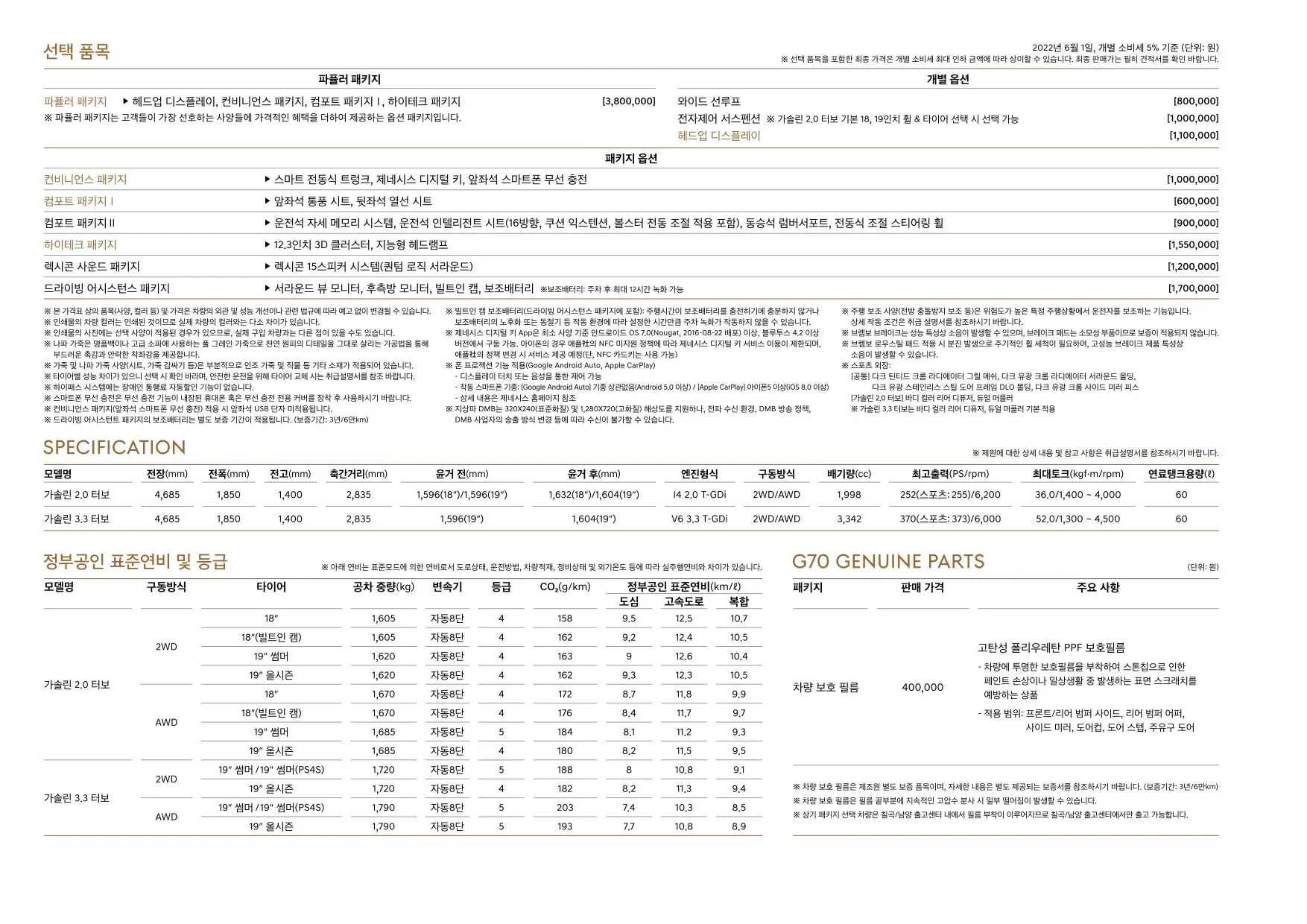 2022년 6월 제네시스 G70 신차가격표 3쪽