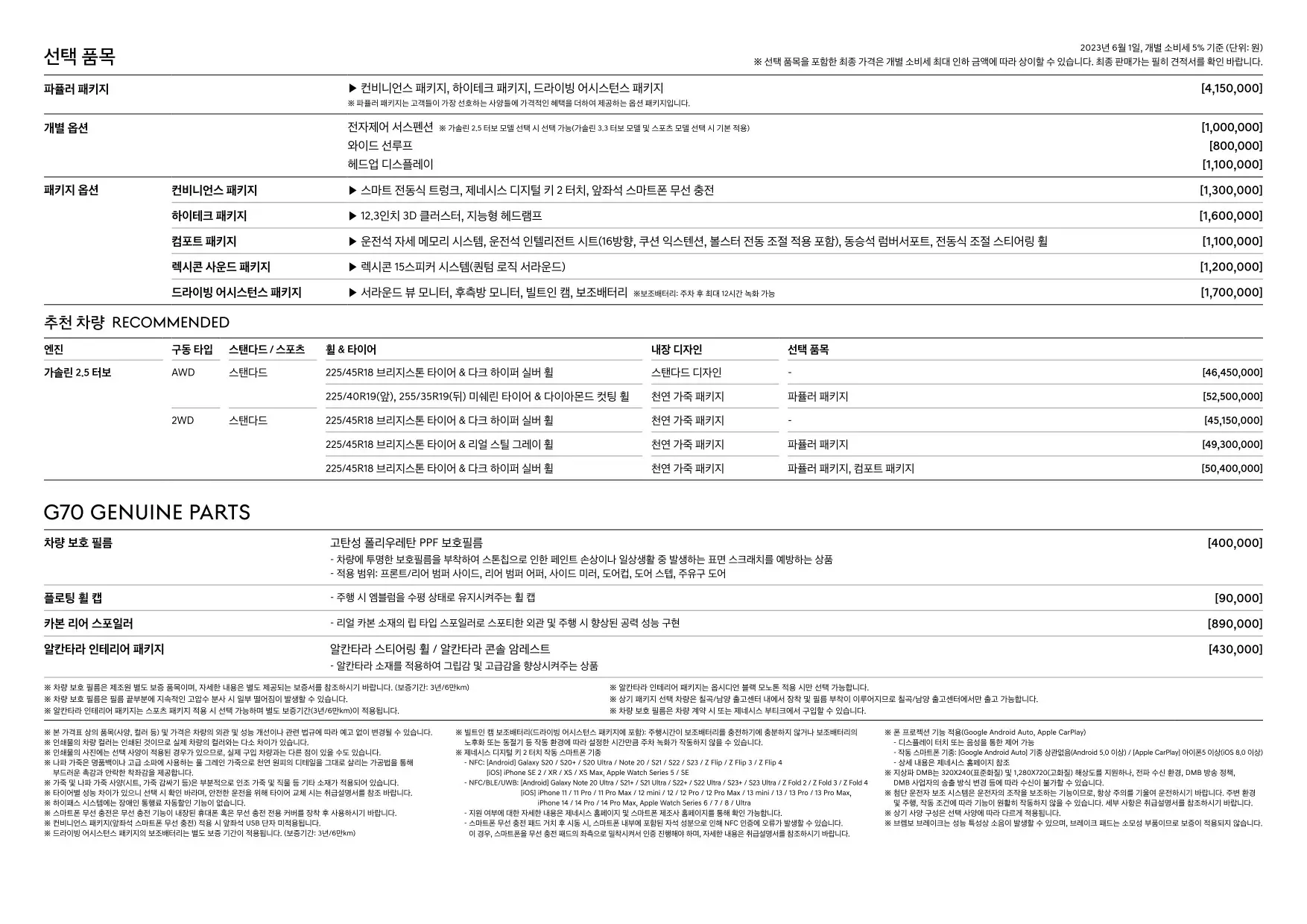 2023년 6월 제네시스 G70 & G70 슈팅브레이크 신차가격표 (2.5 터보 모델 추가) 3쪽
