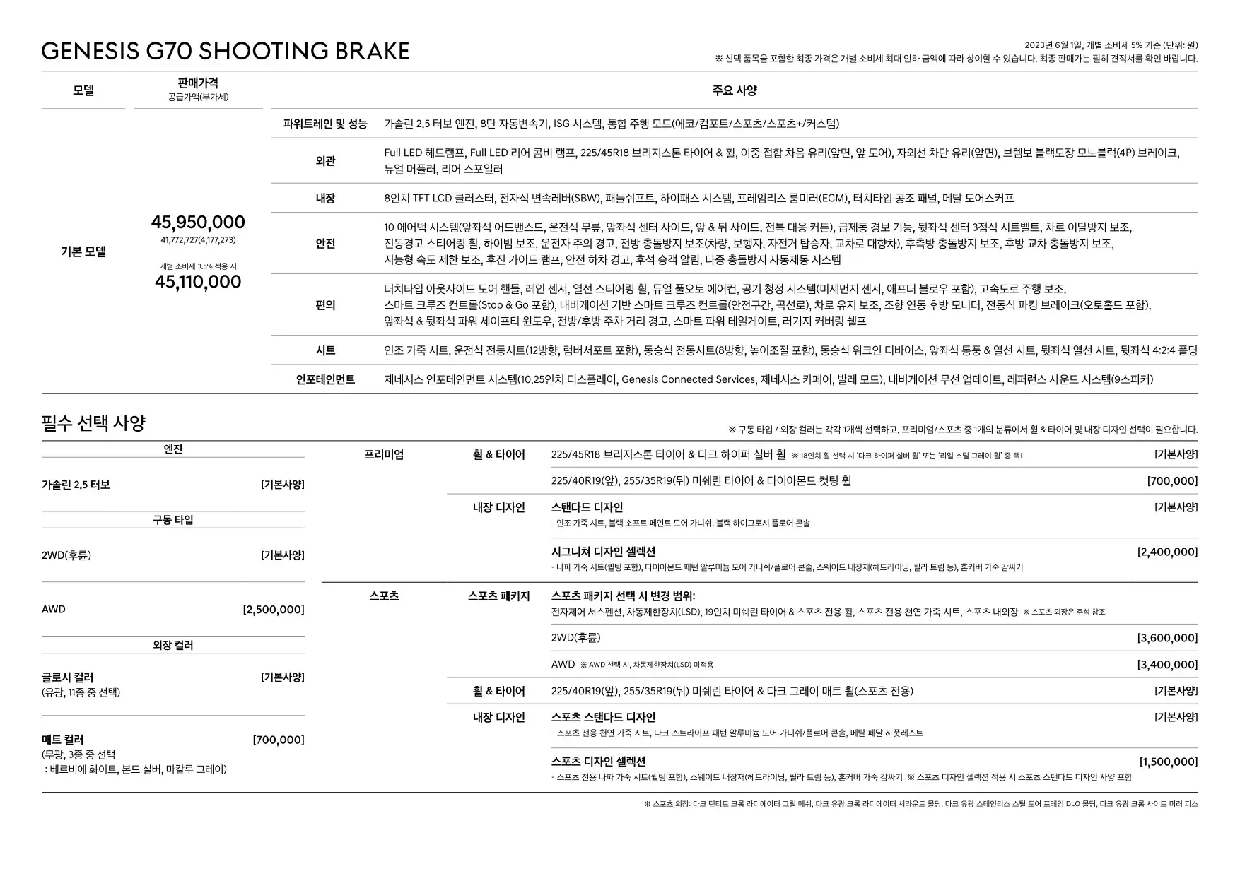 2023년 6월 제네시스 G70 & G70 슈팅브레이크 신차가격표 (2.5 터보 모델 추가) 8쪽