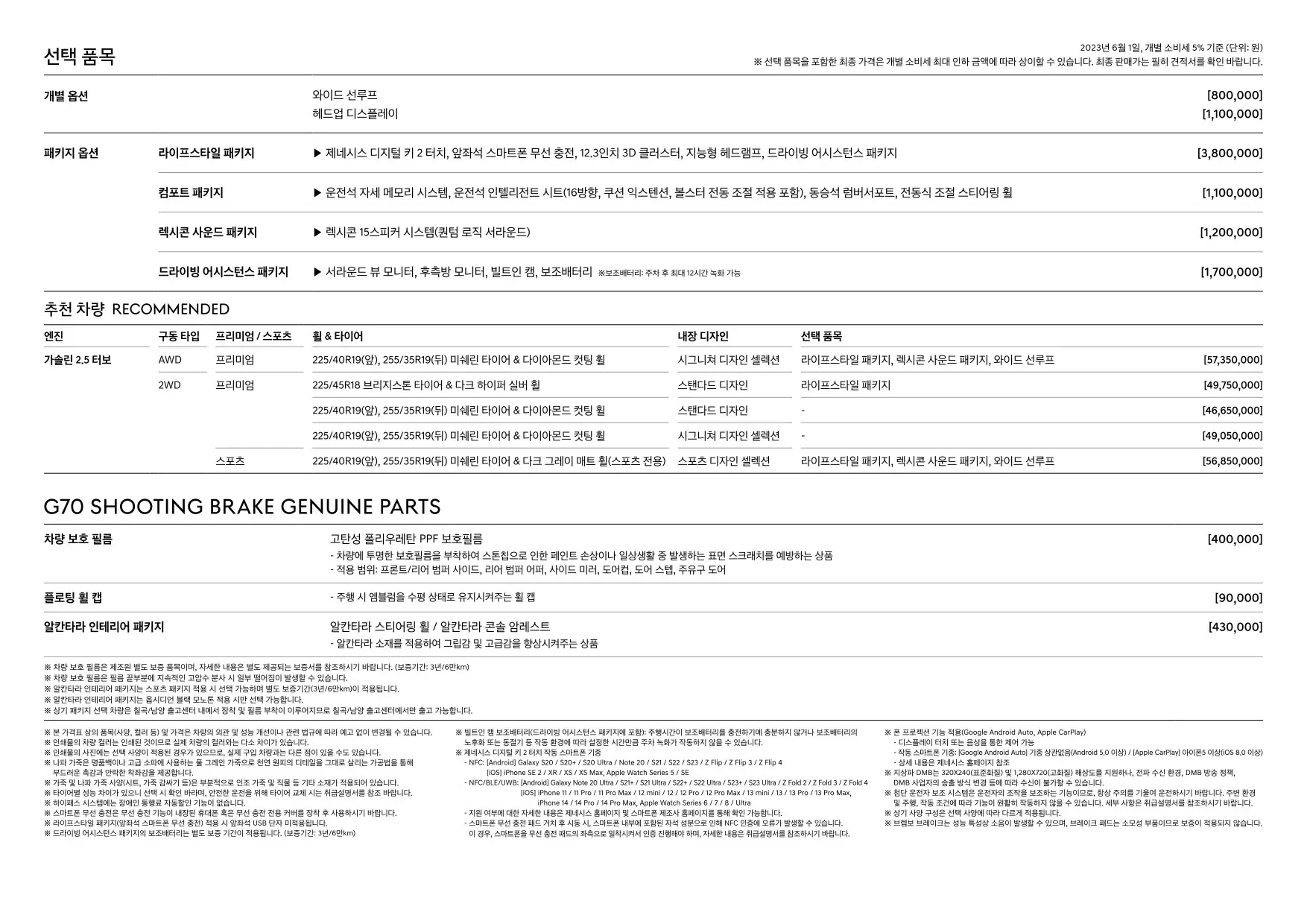 2023년 6월 제네시스 G70 & G70 슈팅브레이크 신차가격표 (2.5 터보 모델 추가) 9쪽