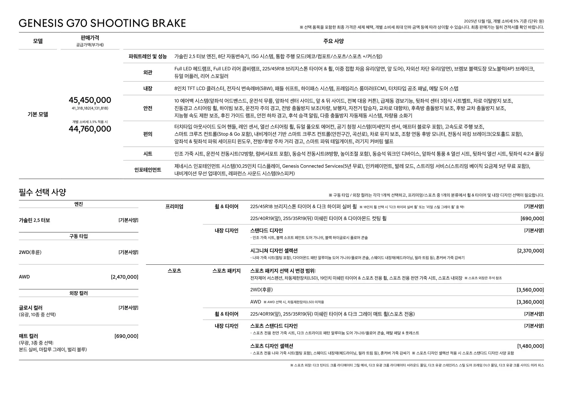 2025년 12월 G70 슈팅브레이크 신차가격표 2쪽