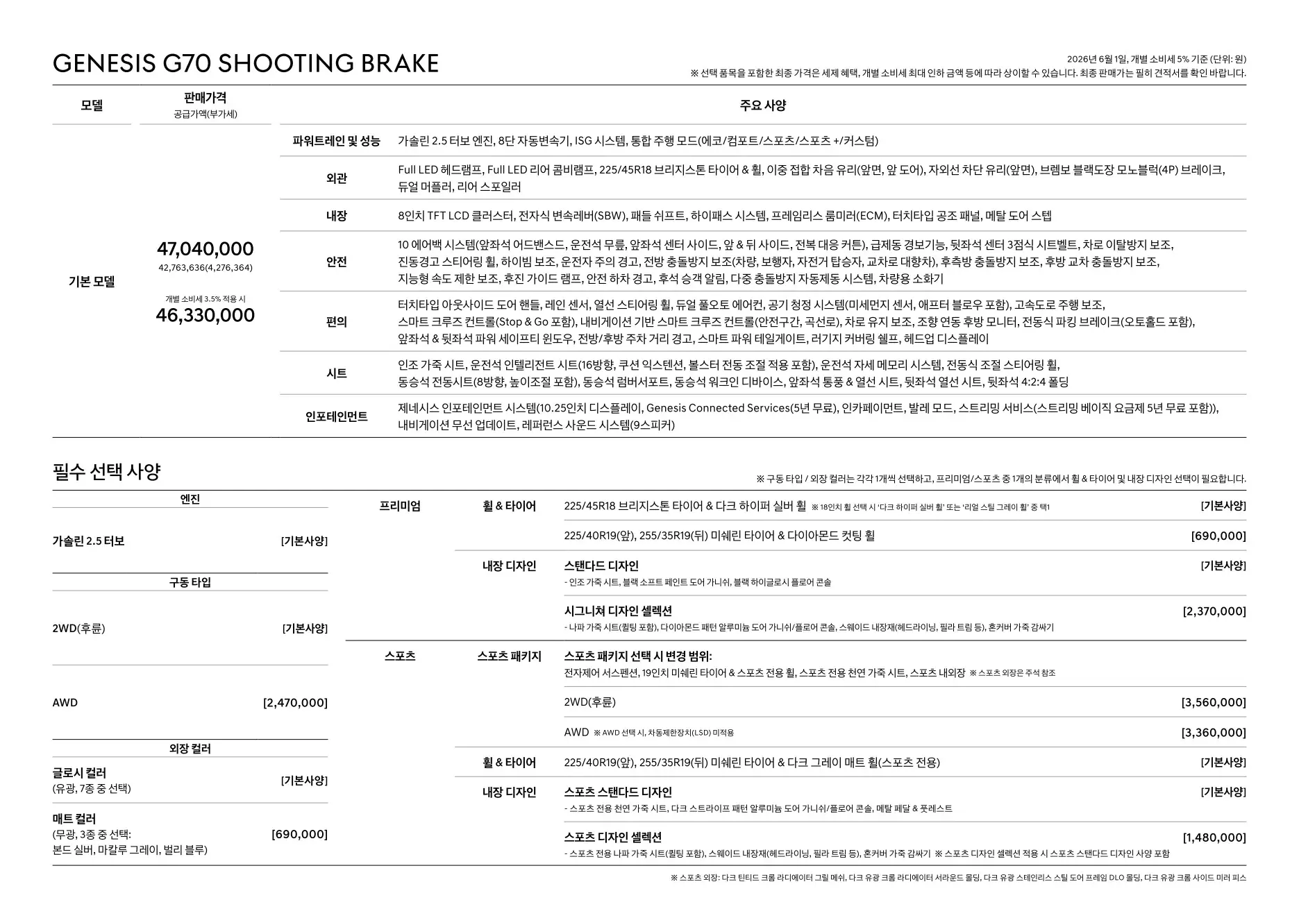 2026년 6월 G70 슈팅브레이크 신차가격표 2쪽