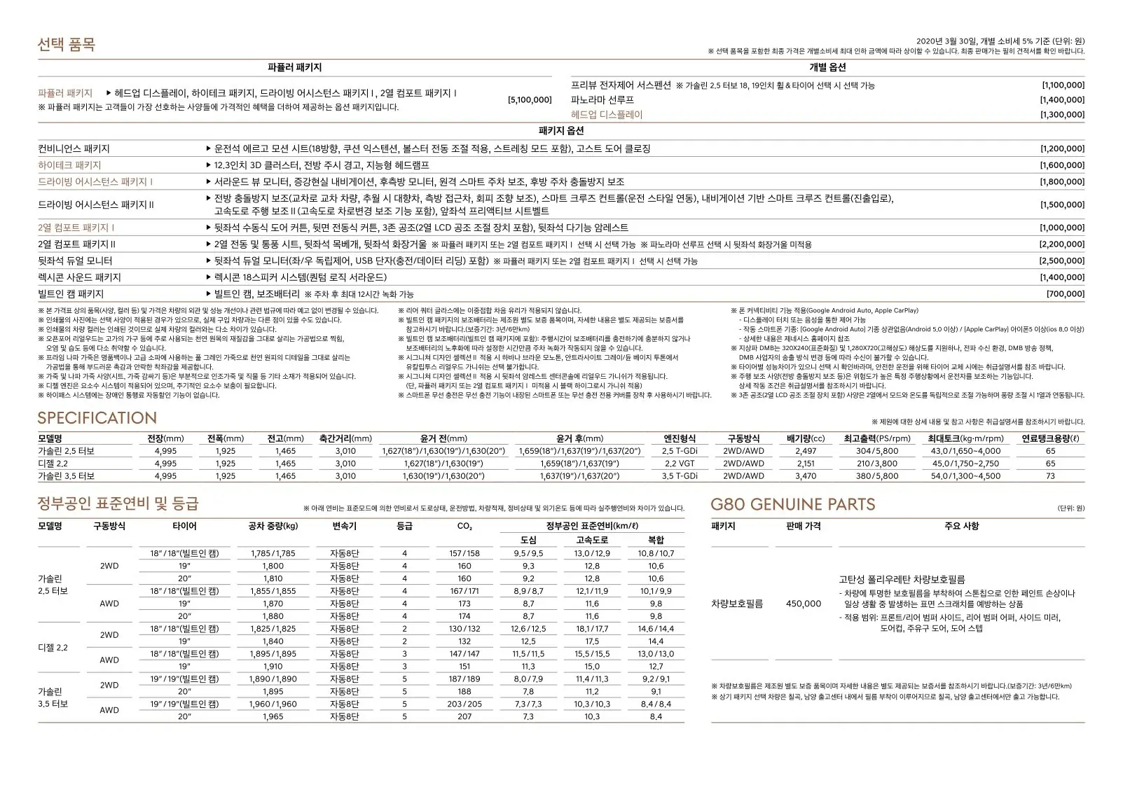 2020년 3월 제네시스 G80 신차가격표 (3세대 G80 출시) 4쪽