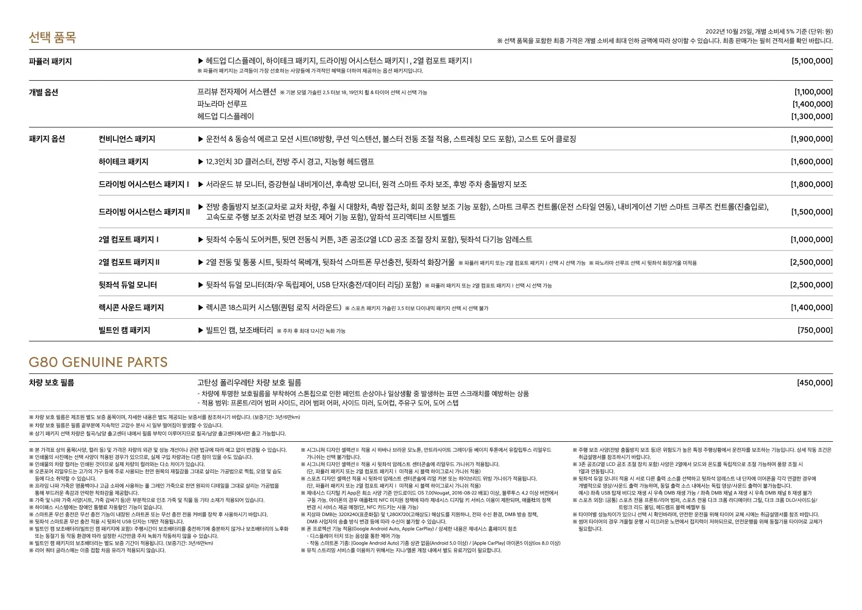 2022년 10월 G80 신차가격표 (2023년형 G80 출시) 3쪽