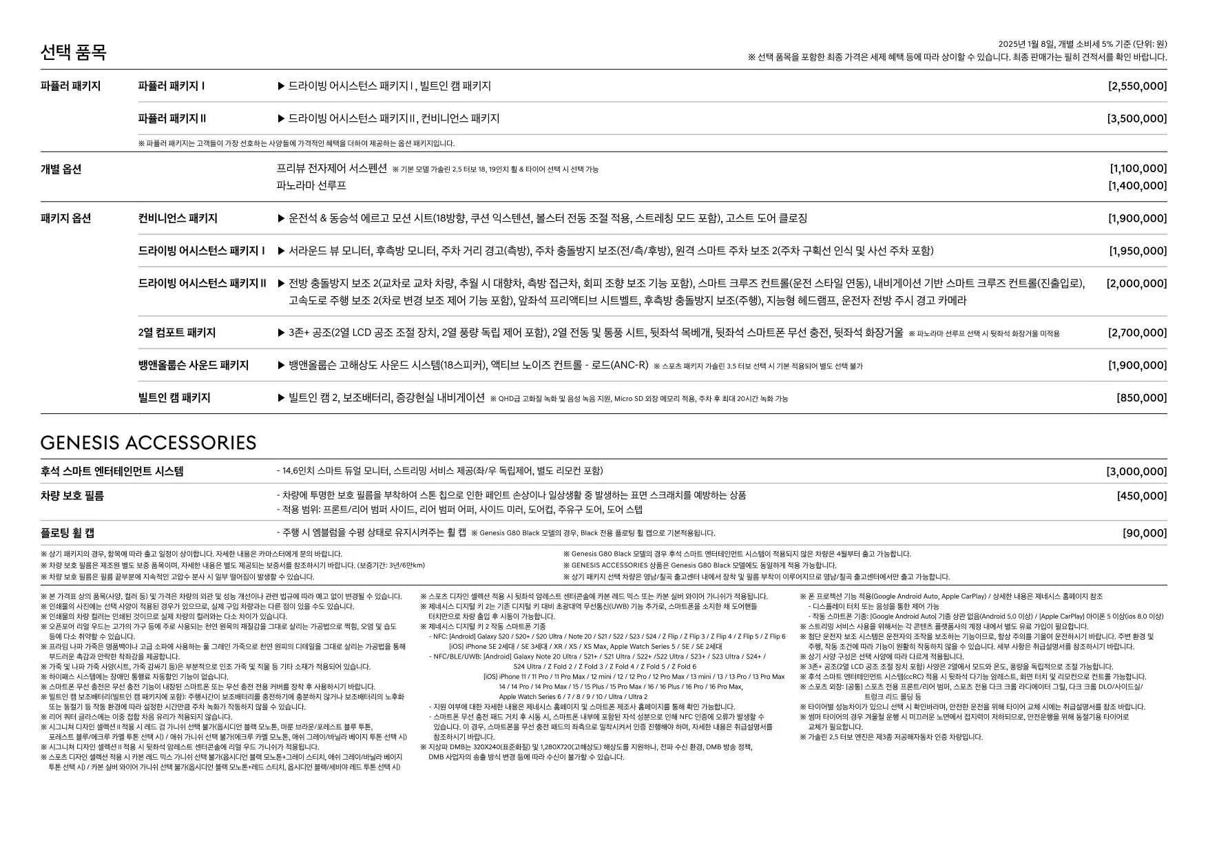 2025년 1월 제네시스G80 & G80 블랙 신차가격표 (2025년형 G80 출시, G80블랙 출시) 2쪽