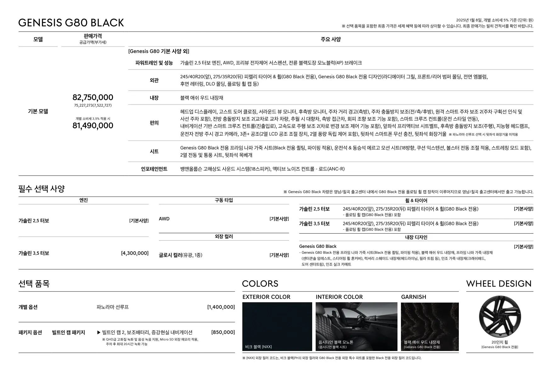 2025년 1월 제네시스G80 & G80 블랙 신차가격표 (2025년형 G80 출시, G80블랙 출시) 5쪽