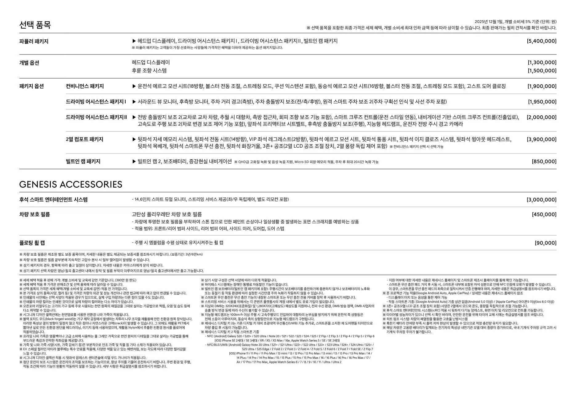 2025년 12월 일렉트릭파이드 G80 신차가격표 (G80전기차) 3쪽