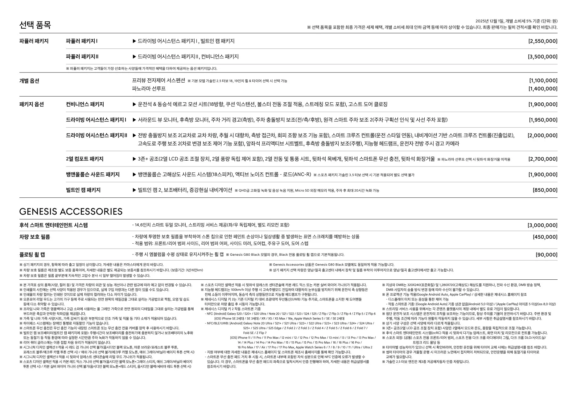 2025년 12월 G80 신차가격표 3쪽