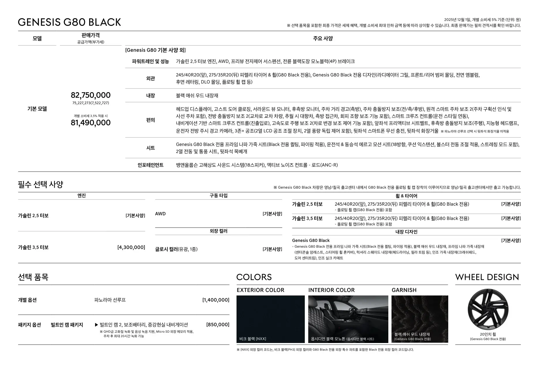 2025년 12월 G80 신차가격표 6쪽