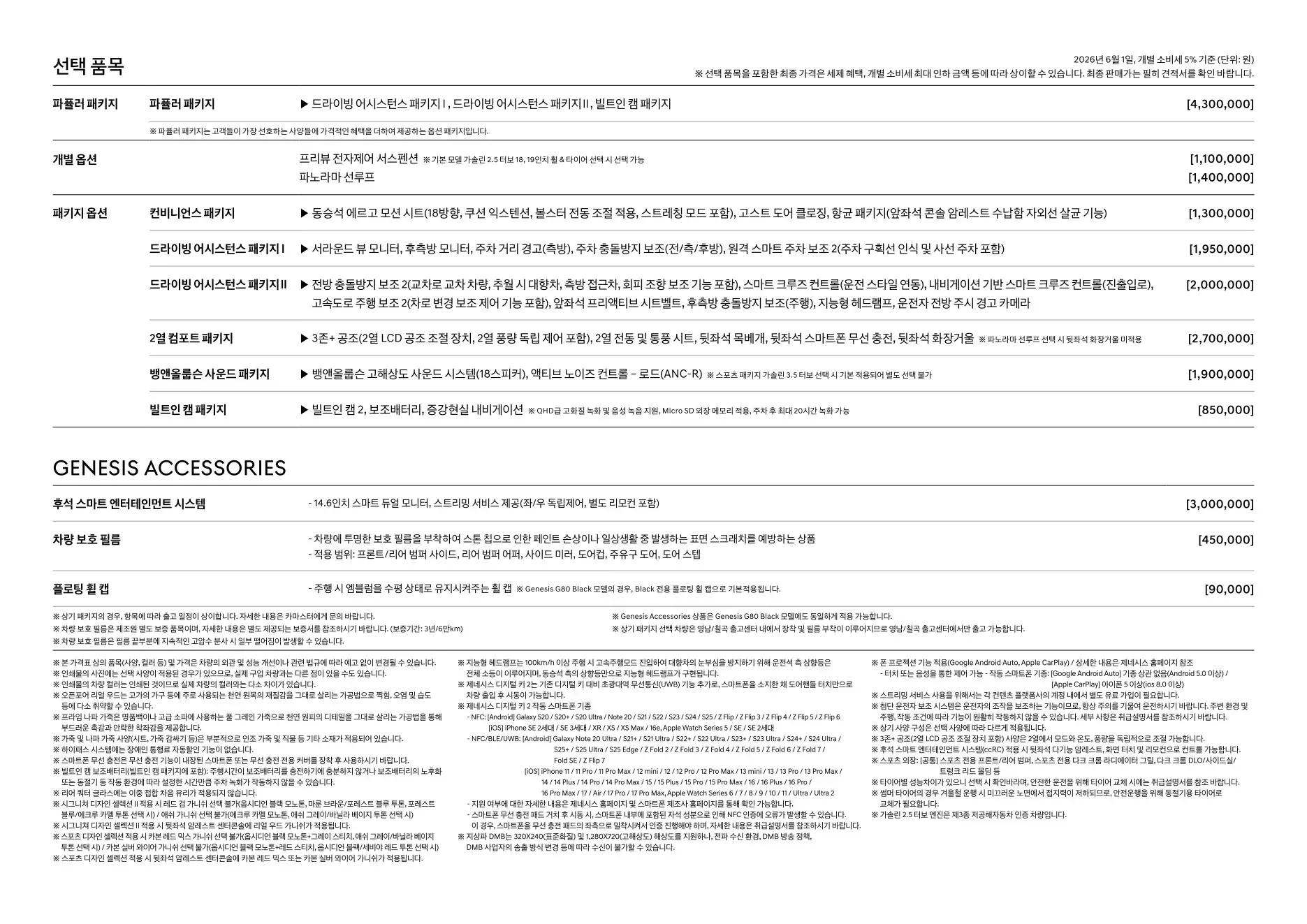 2026년 6월 G80 신차가격표 3쪽