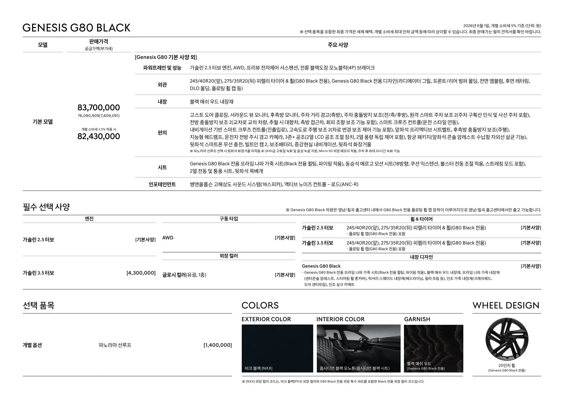 2026년 6월 G80 신차가격표 6쪽