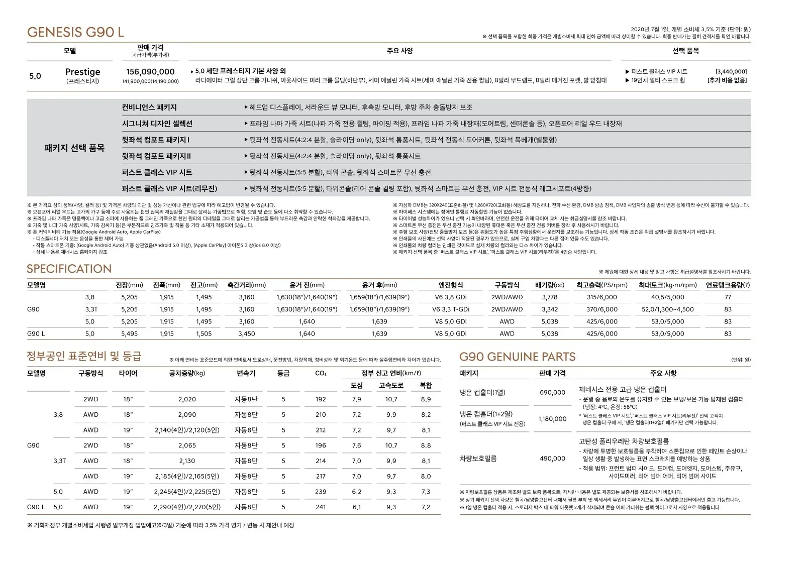 2020년 7월 G90 신차가격표 (한정판 스타더스트 출시) 3쪽