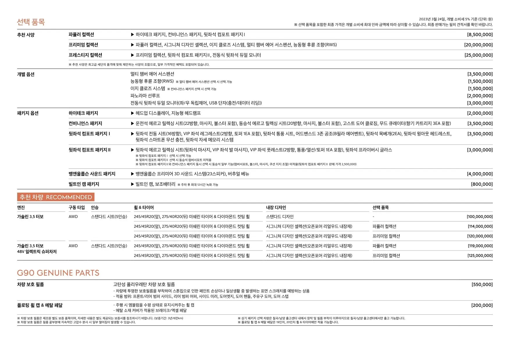 2023년 3월 제네시스 G90 신차가격표 (2023년형 G90 출시) 3쪽