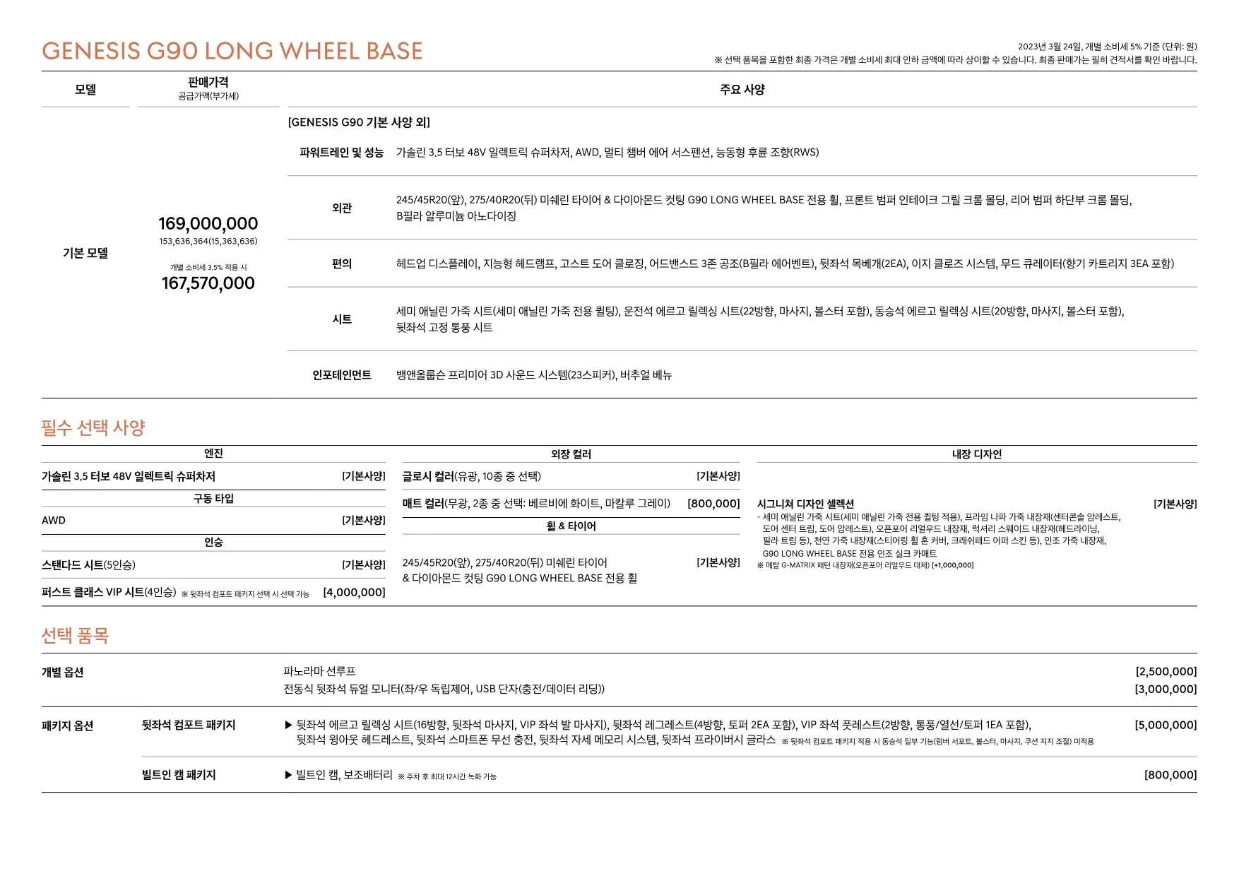 2023년 3월 제네시스 G90 신차가격표 (2023년형 G90 출시) 4쪽