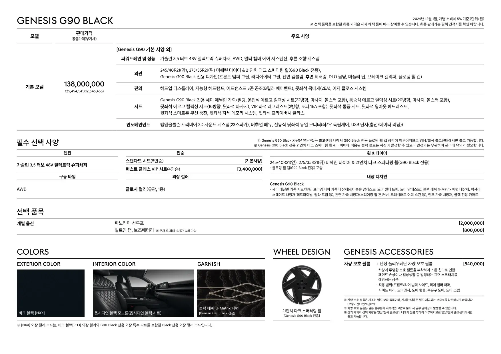 2024년 12월 제네시스 G90 신차가격표 5쪽