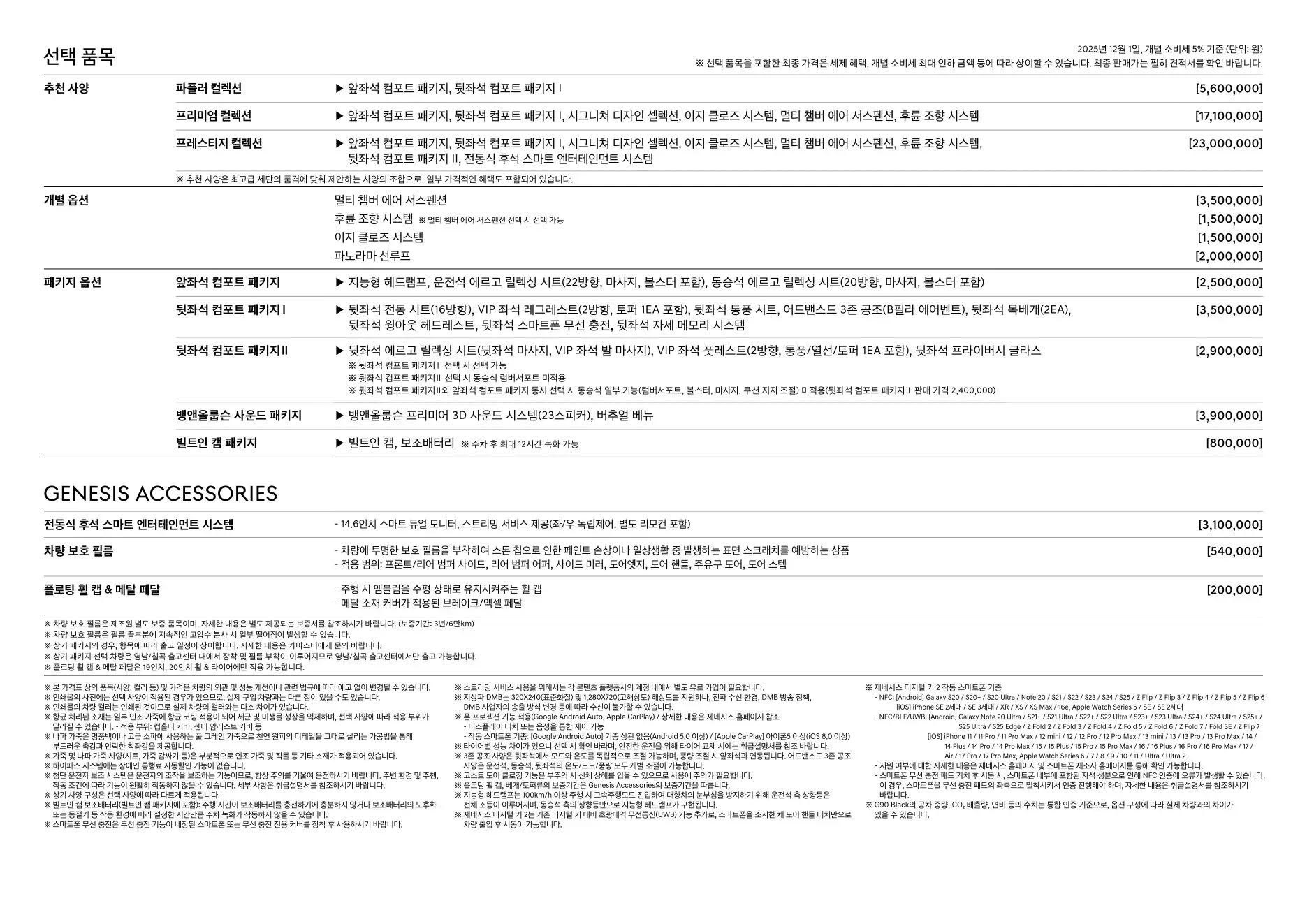 2025년 12월 G90 신차가격표 2쪽