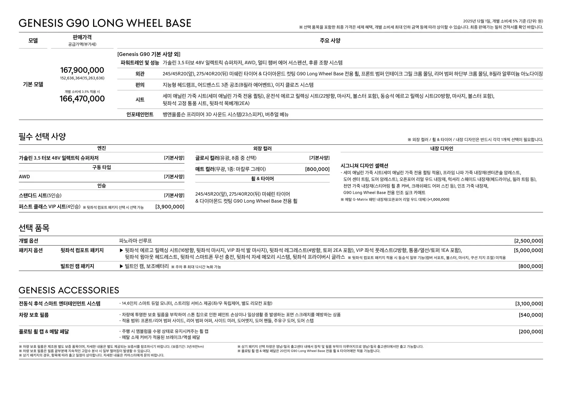 2025년 12월 G90 신차가격표 3쪽
