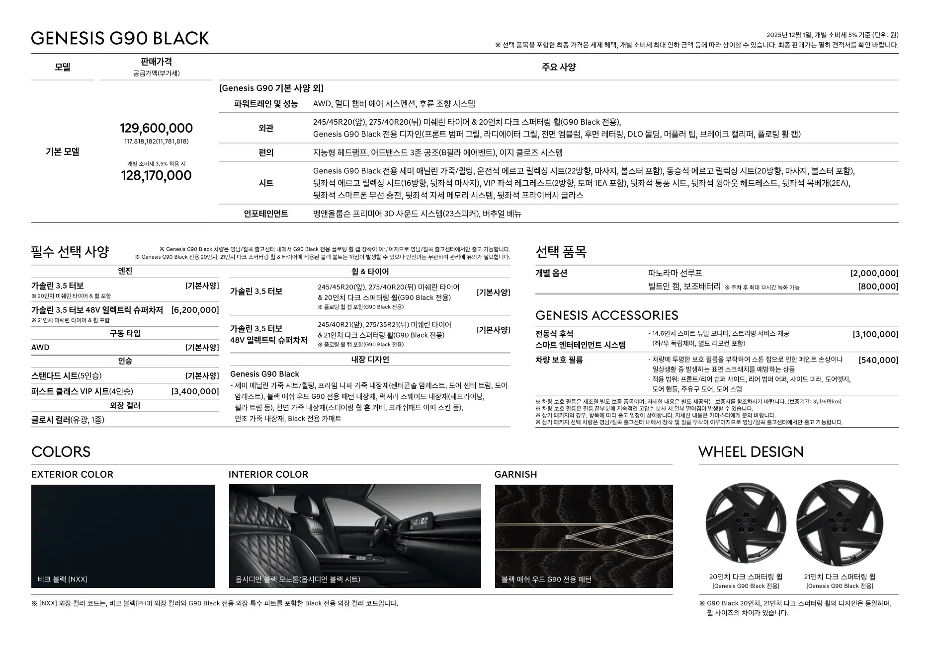 2025년 12월 G90 신차가격표 7쪽