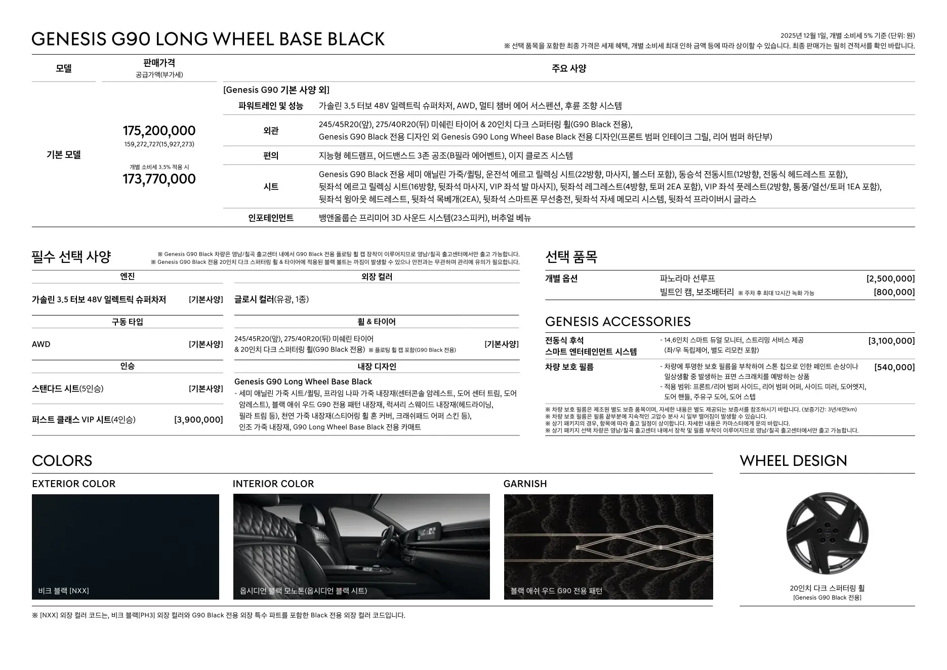 2025년 12월 G90 신차가격표 8쪽