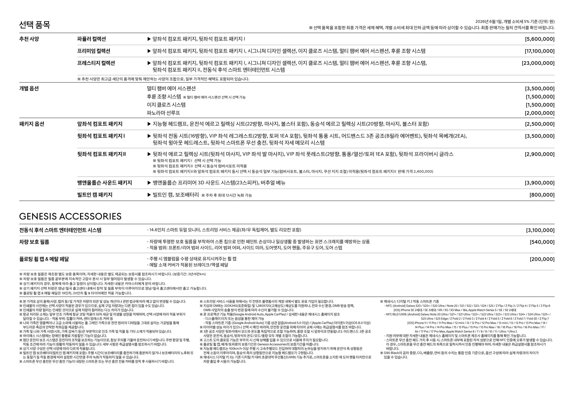 2026년 6월 G90 신차가격표 2쪽