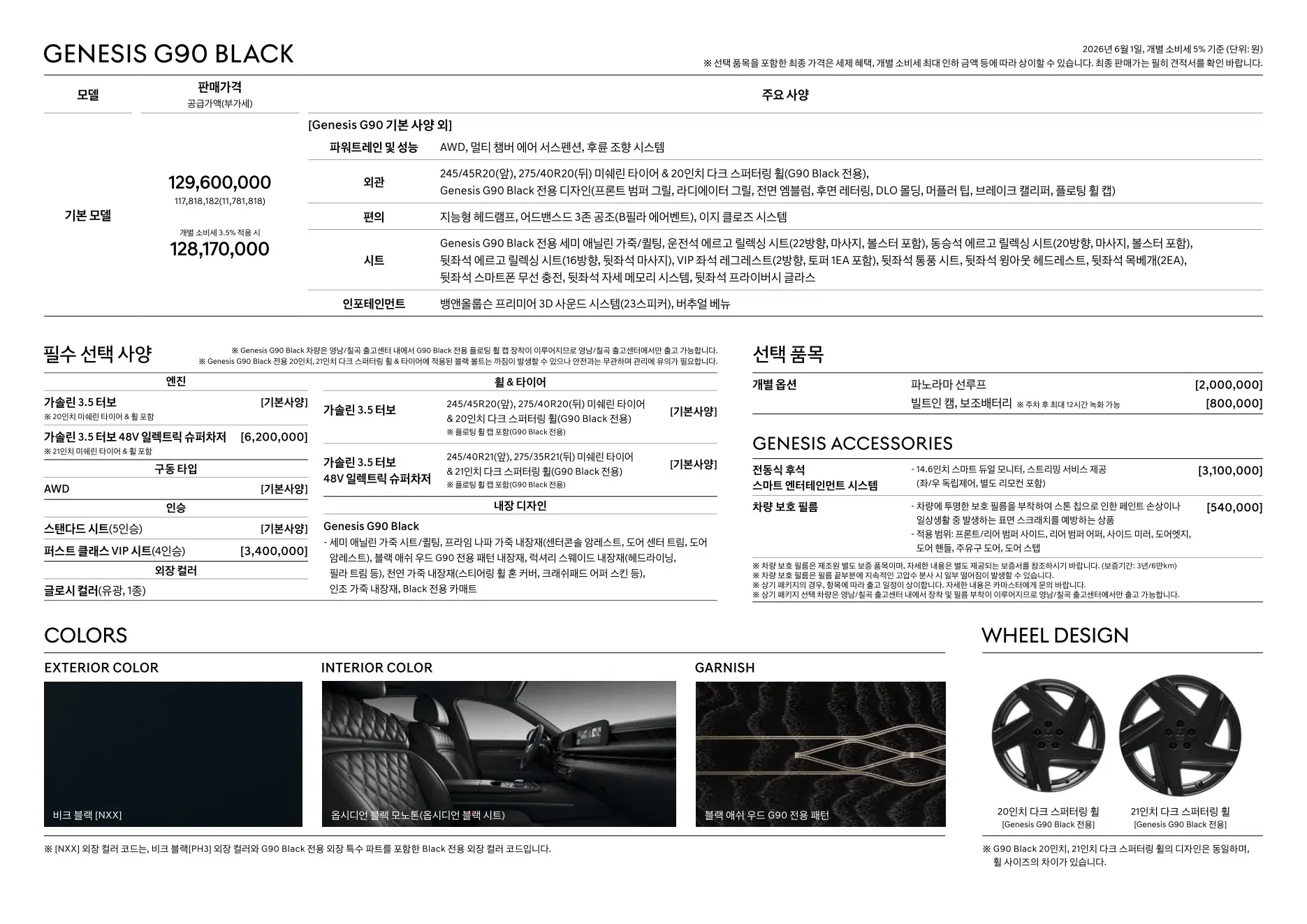 2026년 6월 G90 신차가격표 7쪽
