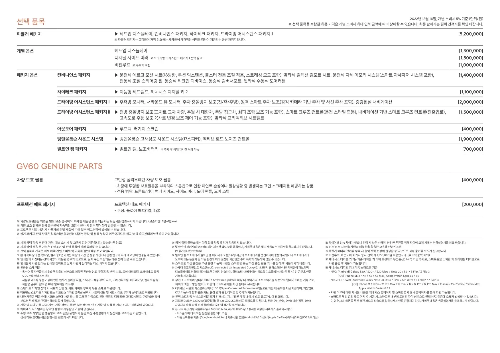 2022년 12월 GV60 신차가격표 (2023년형 GV60 출시) 3쪽