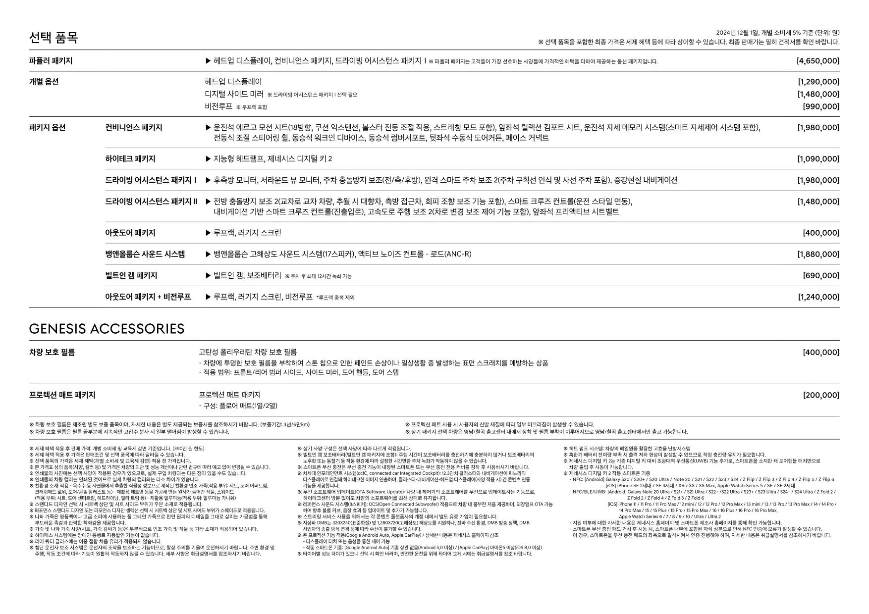2024년 12월 제네시스 GV60 신차가격표 2쪽