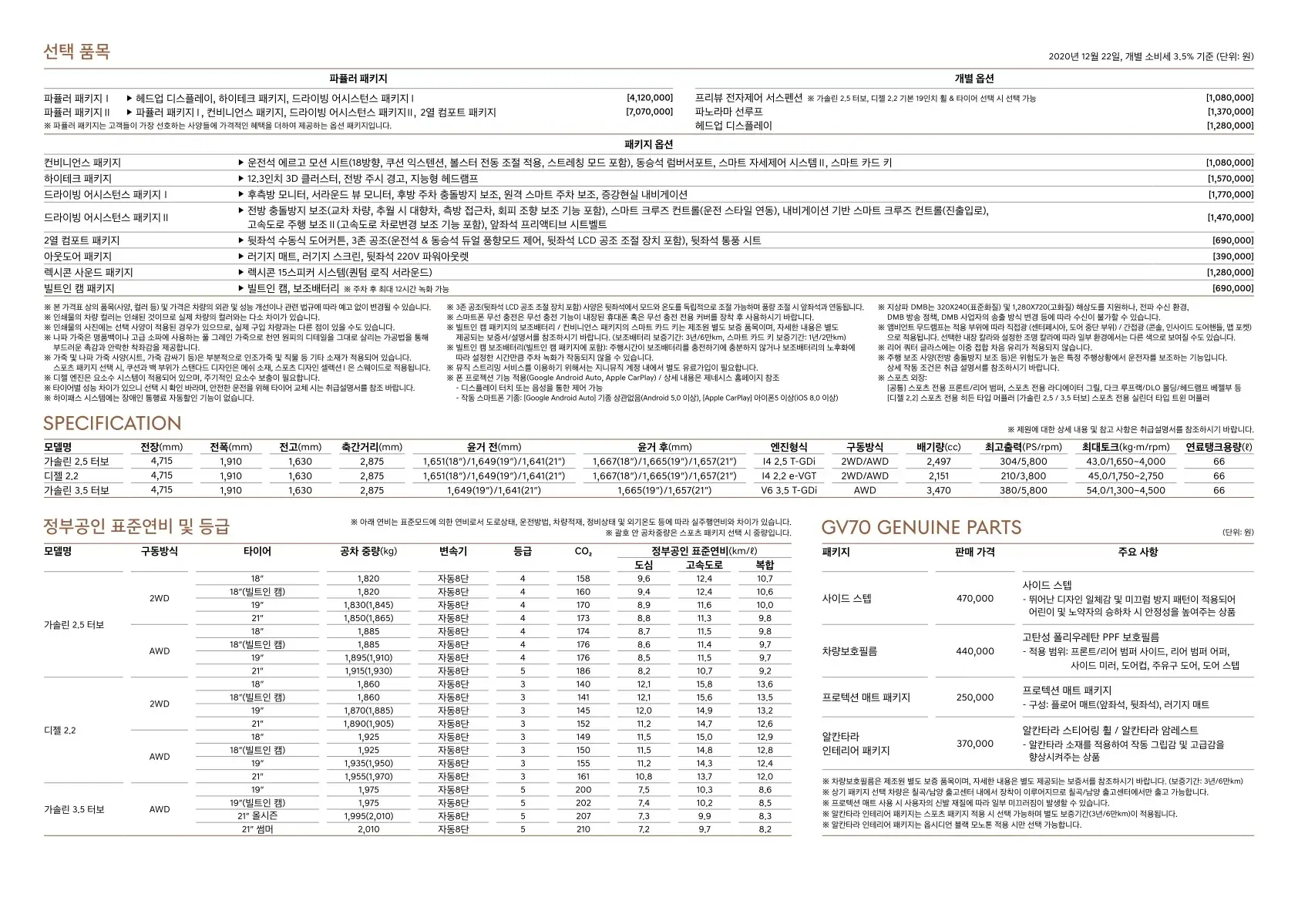 2020년 12월 GV70 신차가격표 (개별소비세 인하분 반영) 4쪽
