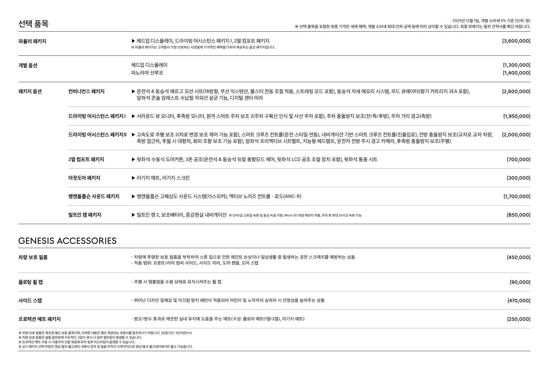 2025년 12월 일렉트릭파이드 GV70 신차가격표 (GV70 전기차) 3쪽