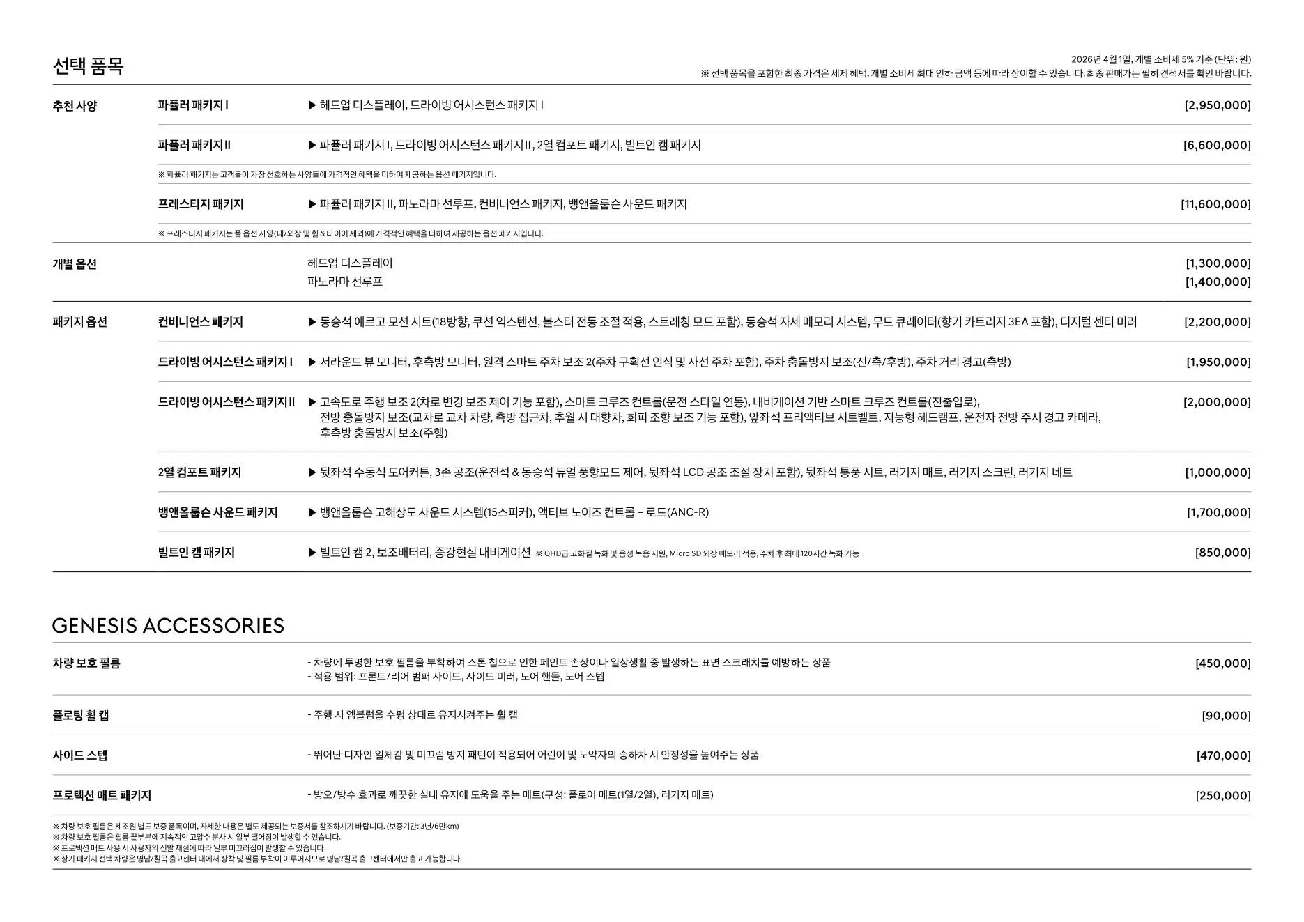2026년 4월 제네시스 일렉트릭파이드 GV70 신차가격표 (2027년형 GV70 전기차 출시) 3쪽