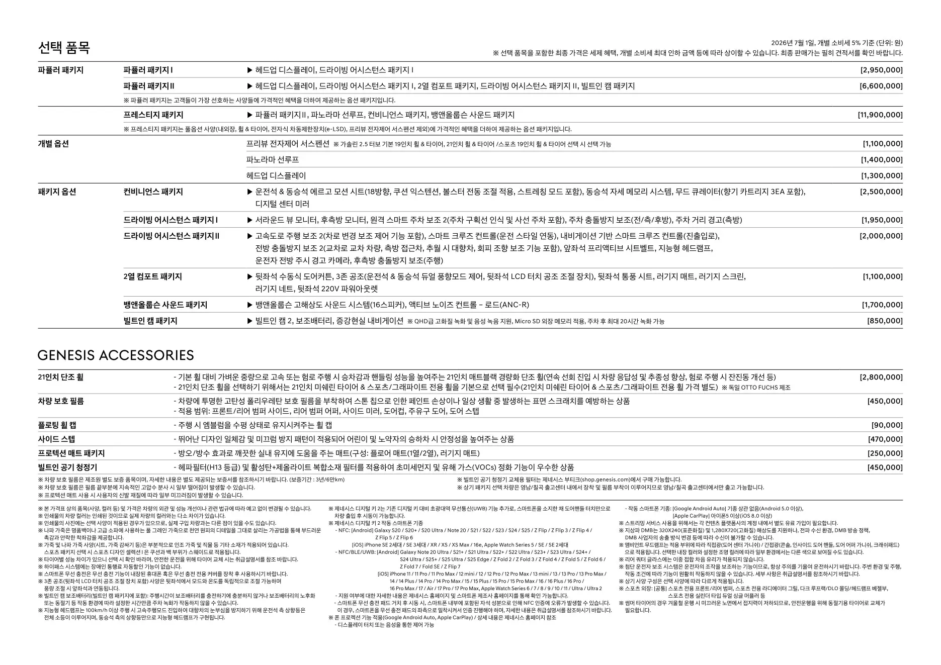 2026년 7월 GV70 신차가격표 (2027년형 GV70 출시) 3쪽