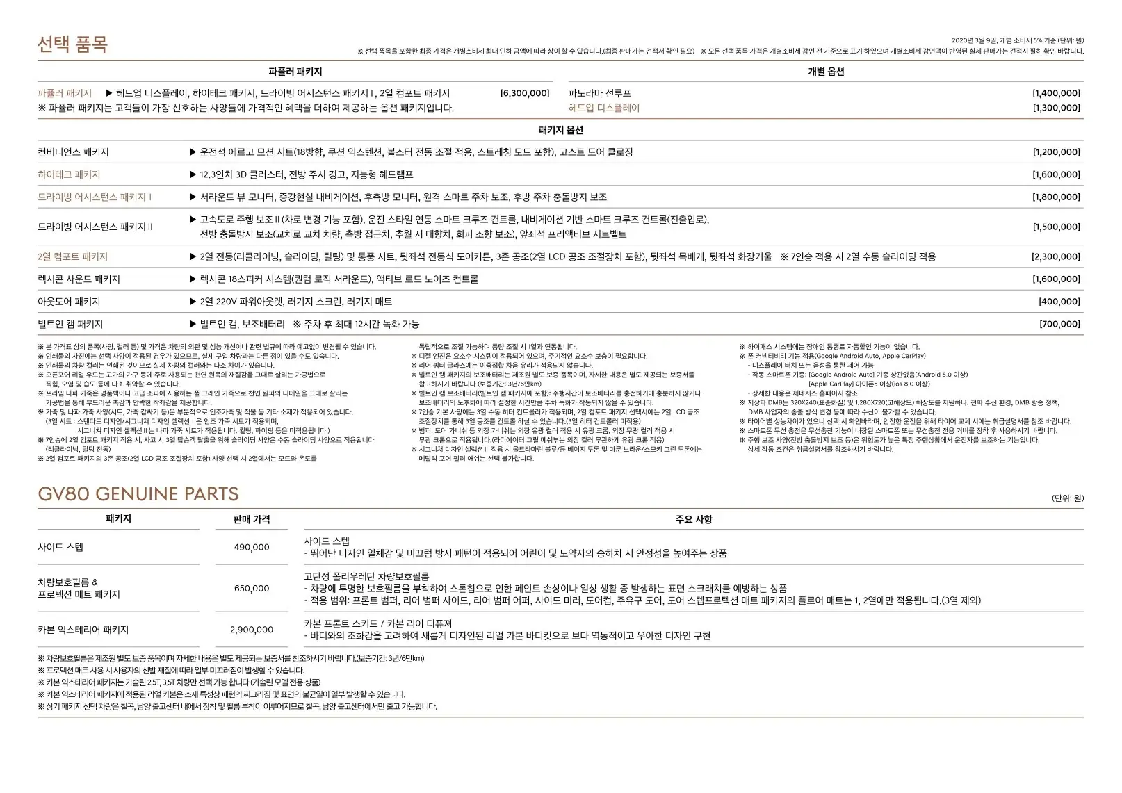 2020년 3월 제네시스 GV80 신차가격표 (2.5터보 및 3.5터보 휘발류 모델 출시) 3쪽