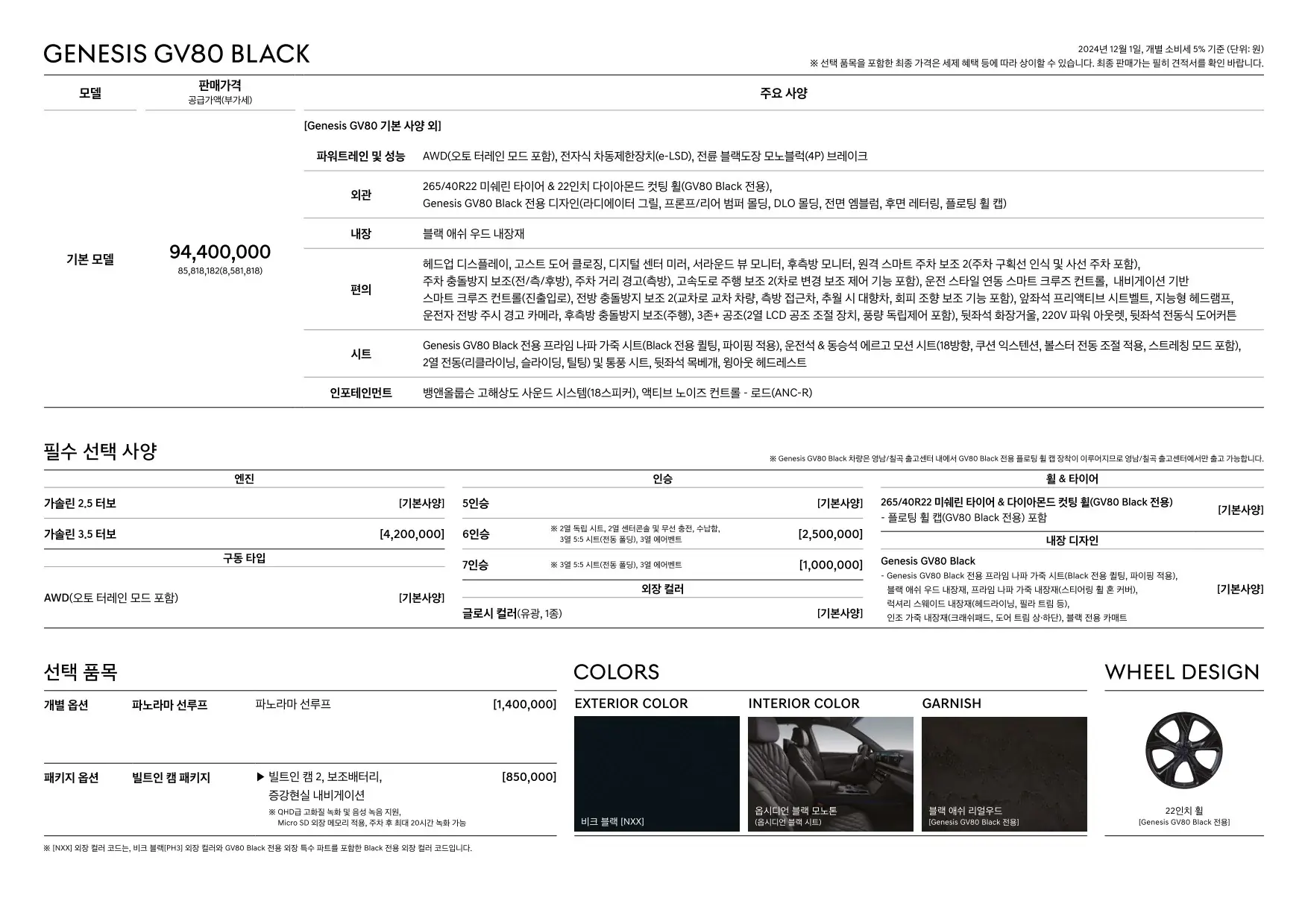 2024년 12월 제네시스 GV80 신차가격표 5쪽