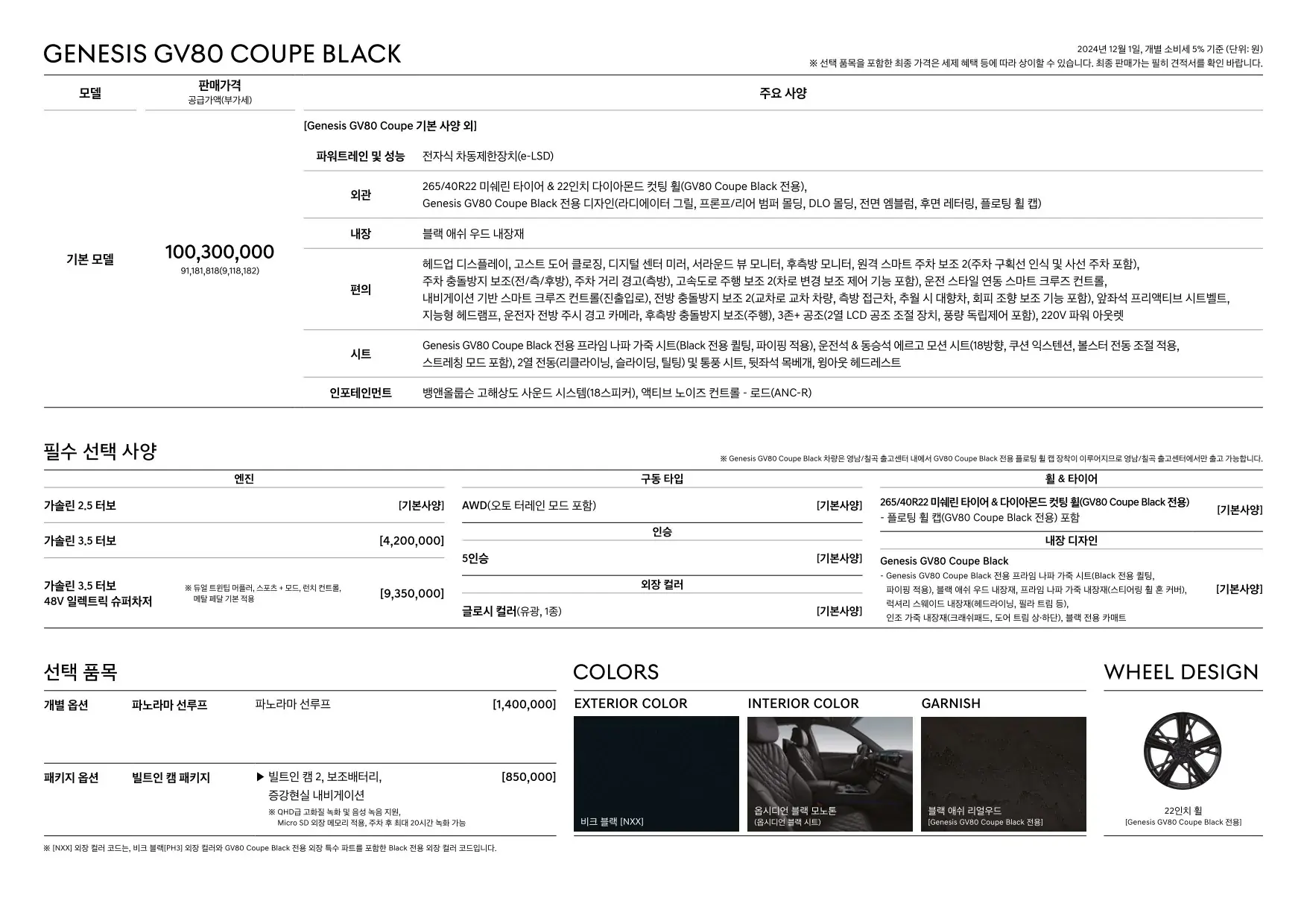 2024년 12월 제네시스 GV80 쿠페 신차가격표 5쪽