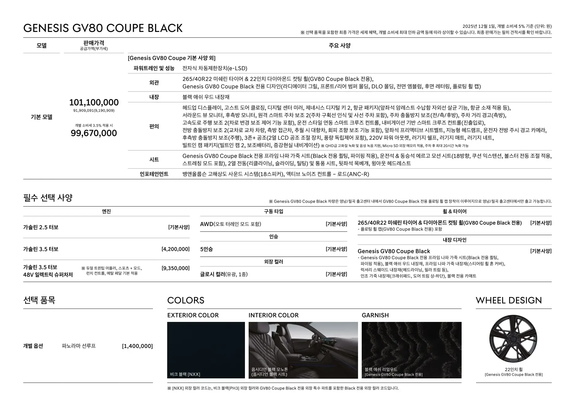 2025년 12월 GV80 쿠페 신차가격표 6쪽